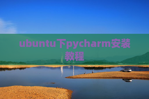 ubuntu下pycharm安装教程