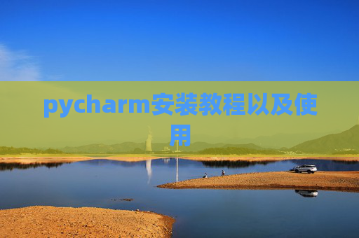 pycharm安装教程以及使用